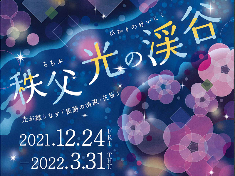 秩父光りの渓谷 明日12/24点灯