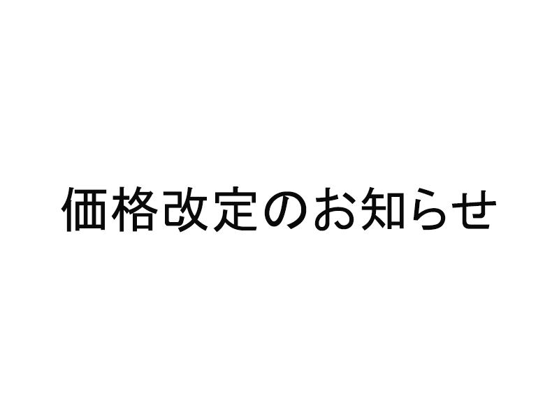 価格改定のお知らせ