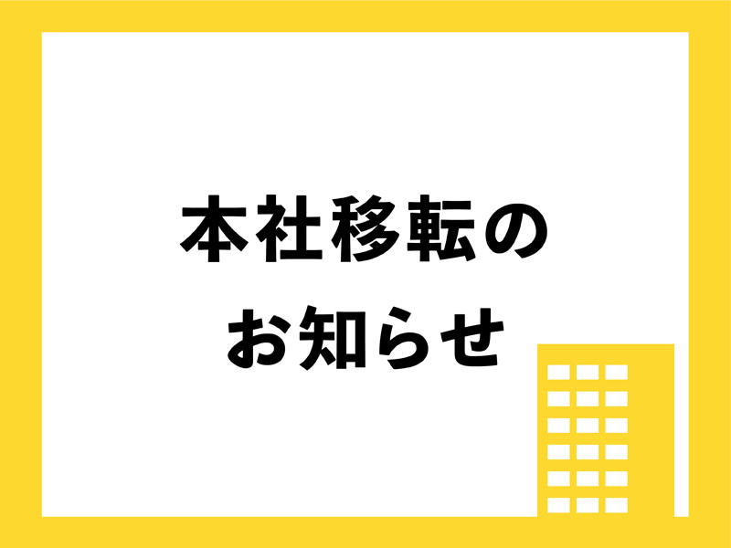 本社移転のお知らせ