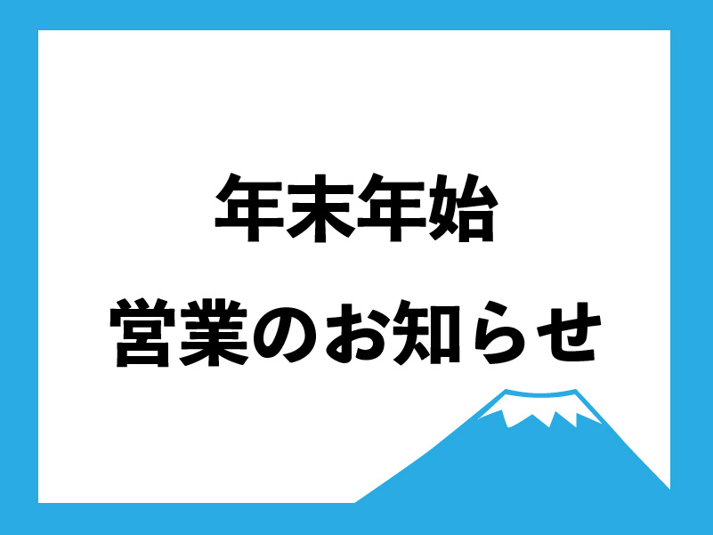 年末年始営業のお知らせ