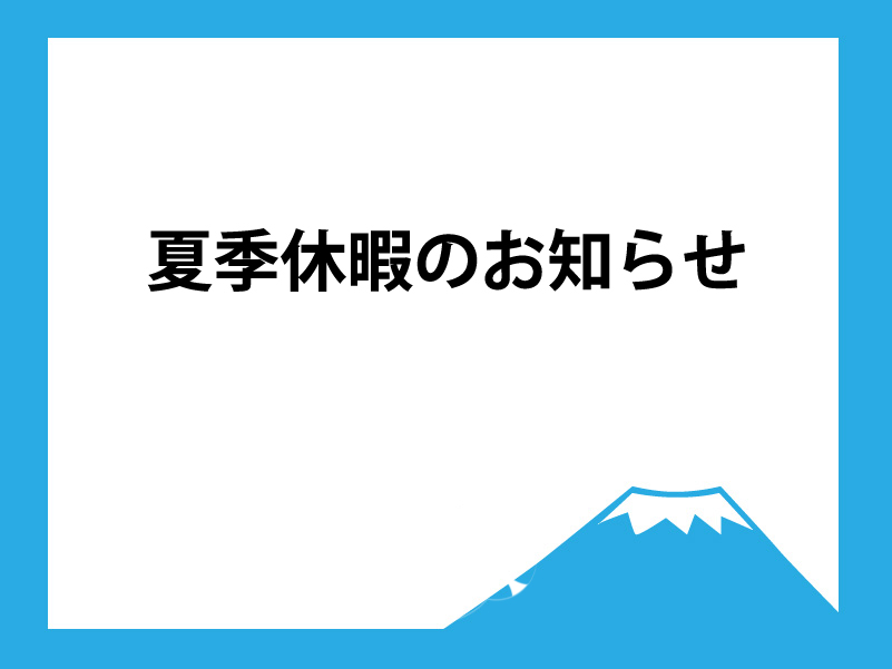夏季休暇のお知らせ