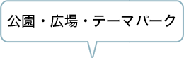 公園・並木道