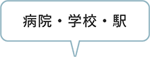 病院・学校・駅